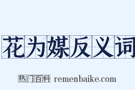 花为媒反义词是什么意思的图片